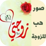 صور حب للزوجه android application logo